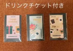 【新品未使用】3枚セット　スターバックス ドリンクチケット ミニカード 3種