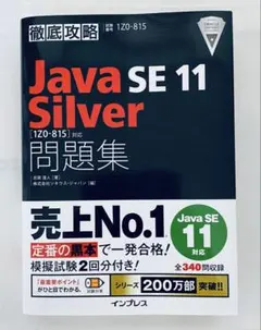 徹底攻略Java SE 11 Silver問題集[1Z0-815]対応のサムネイル