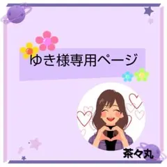 ゆき様専用ページです