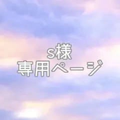 s様 リクエスト 2点 まとめ商品
