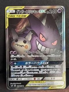ゲンガー&ミミッキュGX SR サン&ムーン 拡張パック タッグボルト キラ