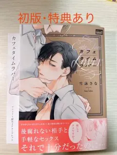 bl漫画 カフェタイムラバー／雪詠さな