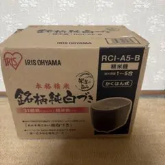 IRIS OHYAMA 精米機 RCI-A5-B