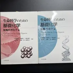 生物科学のための基礎化学 2冊セット