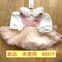 スーリー　souris ワンピースセット　80センチ 新品　未使用