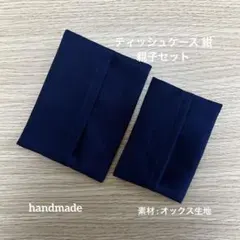 #370 ティッシュケース 親子セット 紺 お受験 入学準備 ハンドメイドのサムネイル
