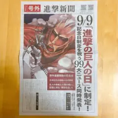 進撃の巨人 号外 新聞 配布物 9/9 限定