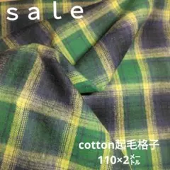 D134◇ｓａｌｅ◇cotton起毛格子110×2㍍ グリーン系
