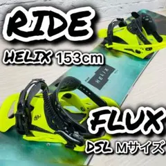 RIDE HELIX 153cm FLUX DSL Mサイズ ビンディング付き