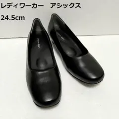 美品　レディワーカー　アシックス　レザーパンプス　プレーントゥ　24.5cm　黒