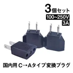日本国内用 Cタイプ→Aタイプ 変換プラグ 3個セット 100-250V 3A