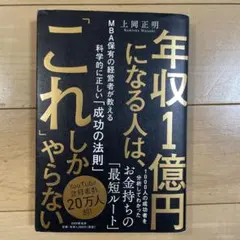 年収1億円になる人は、「これ」しかやらない : MBA保有の経営者が教える科学…