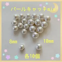 パールキャッチmix