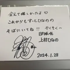 高野麻里佳 直筆サイン入パネル 高野麻里佳 直筆サイン - メルカリ