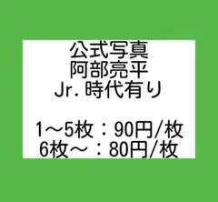 SnowMan 阿部亮平 公式写真