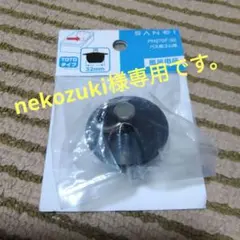 nekozuki様専用です。バス用ゴム栓　PH270F-32