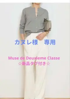 Muse de Deuxieme Classe FF30 GIZA カーディガン
