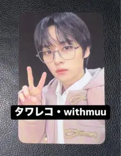 straykids リノ SKZHOP 合 withmuu タワレコ 特典トレカ