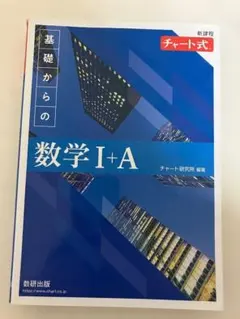 青チャート　数学 I A 数研出版　新課程