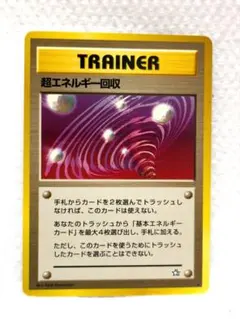 ポケモンカード 旧裏 TRAINER 超エネルギー回収