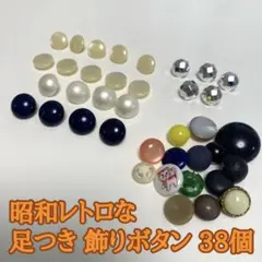 レトロボタン 足つき 飾りボタン まとめ売り 昭和 ヴィンテージ アンティーク