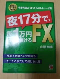 夜17分で毎1万円稼げるFX