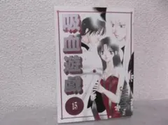 【送料無料】MJ－12　吸血遊戯　ヴァンパイア・ゲーム　（JUDAL）　15巻