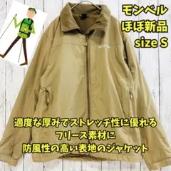 ほぼ新品　モンベル　クリマプラス100　ウィズシェルジャケット　フリース　茶　Ｓ ほぼ新品 モンベル クリマプラス100 ウィズシェルジャケット