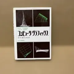 コンピュータグラフィックス