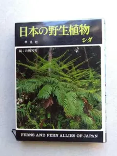 2026年最新】日本の野生植物 平凡社の人気アイテム - メルカリ