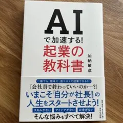 AIで加速する!起業の教科書