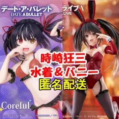 Coreful 水着 & Desktop Cute バニー 時崎狂三