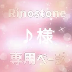 ♪様専用ページ