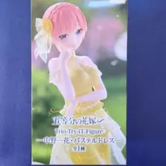 五等分の花嫁 中野一花 パステルドレス フィギュア