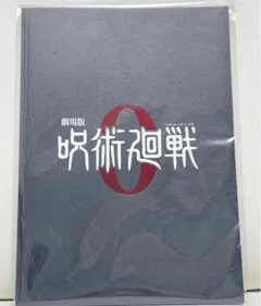 呪術廻戦 0  特別版パンフレット　パンフ　特別版　パンフレット