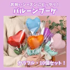 バルーンブーケ カラフル 10個セット ホワイトデー お祝い プレゼント 卒業式