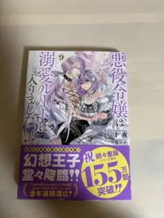 悪役令嬢は溺愛ルートに入りました⁉︎9巻