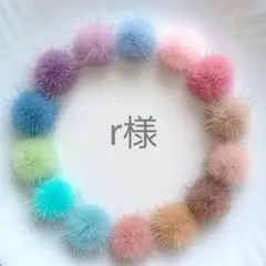r様　✳️6⭐2◆2　ミンクファー