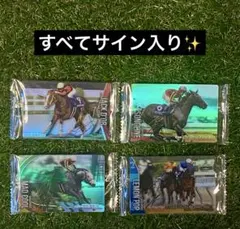 サラブレッドホースコレクション第3R サイン入り4枚セット