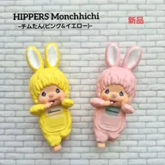 ヒッパーズ モンチッチ【チムたん(ピンク&イエロー)】