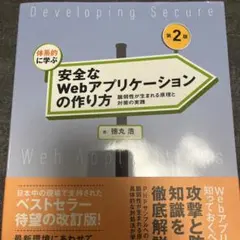 体系的に学ぶ安全なWebアプリケーションの作り方 脆弱性が生まれる原理と対策の…