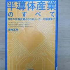 半導体産業のすべて = All About the Semiconductor…