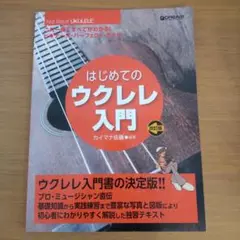 はじめてのウクレレ入門 これ一冊ですべてがわかる!ビギナーズ・パーフェクト・ガ…