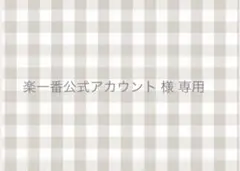 ＊ 楽一番公式アカウント07 さま 専用出品 ＊