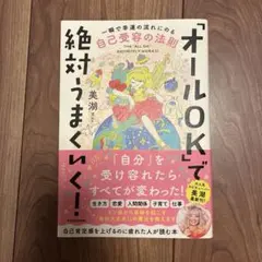「オールOK」で絶対うまくいく！ 自己受容の法則