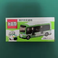 トミカ (日野ポンチョ 神戸市交通局) - メルカリ