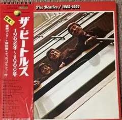 ザ・ビートルズ 1962年～1966年