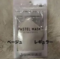 PASTEL MASK パステルマスク　レギュラー　ベージュのサムネイル