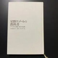 星野リゾートの教科書