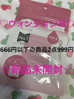 ♡666円以下の商品2点999円♡ウォンジョンヨモイストアップスキンパック新品のサムネイル